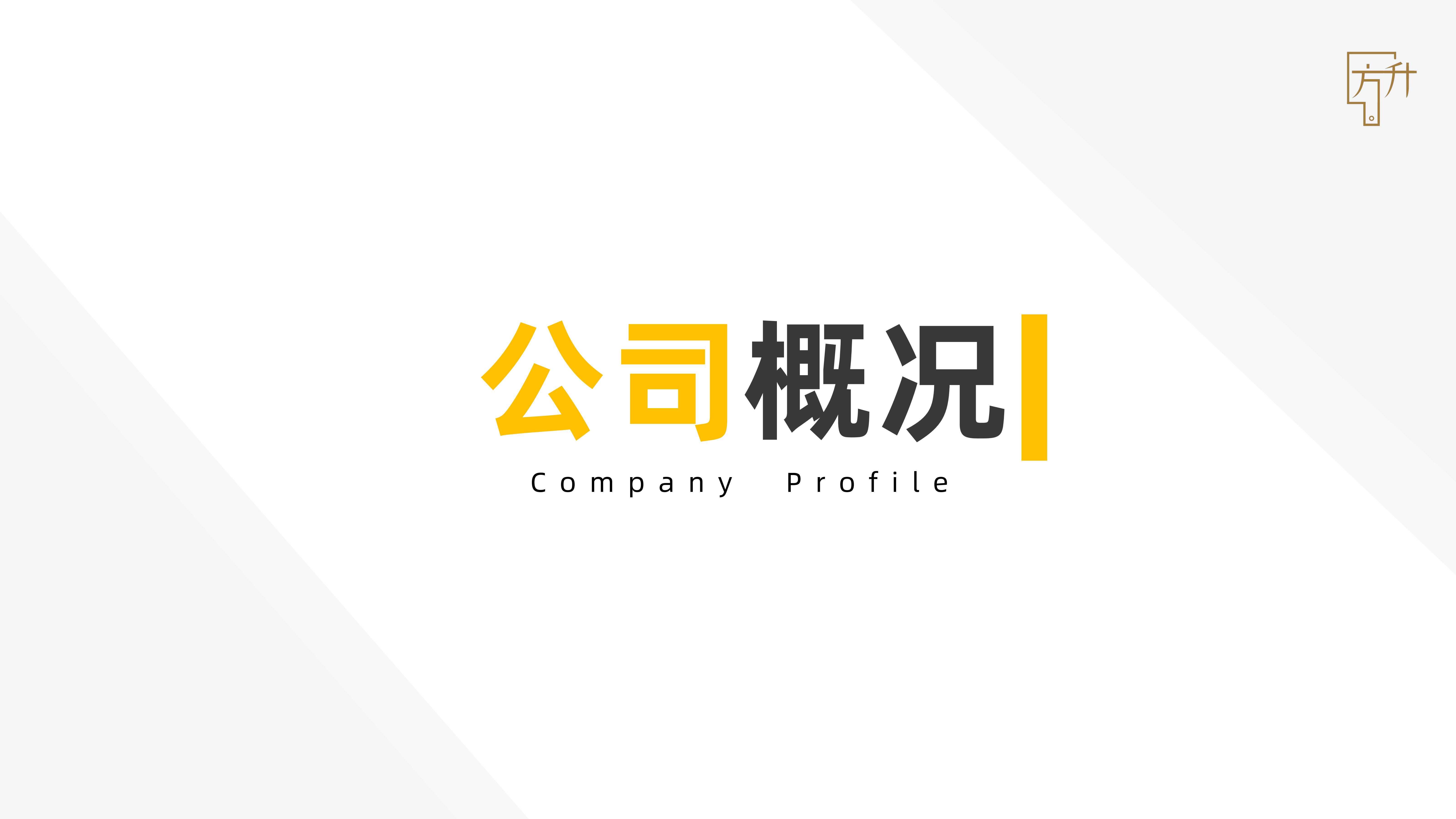 方升研究公司介绍-2022_02.png