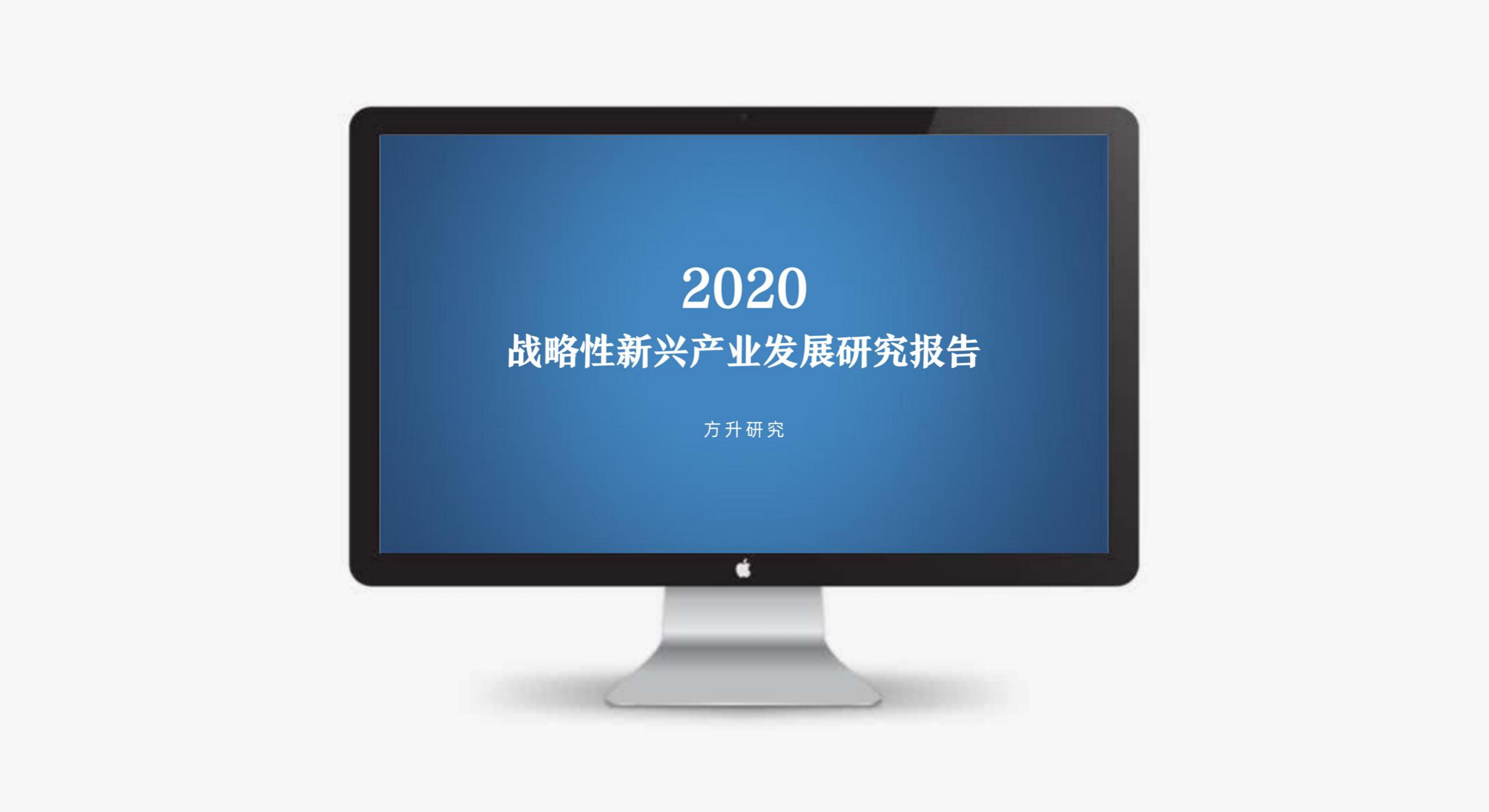 2020战略性新兴产业发展研究报告