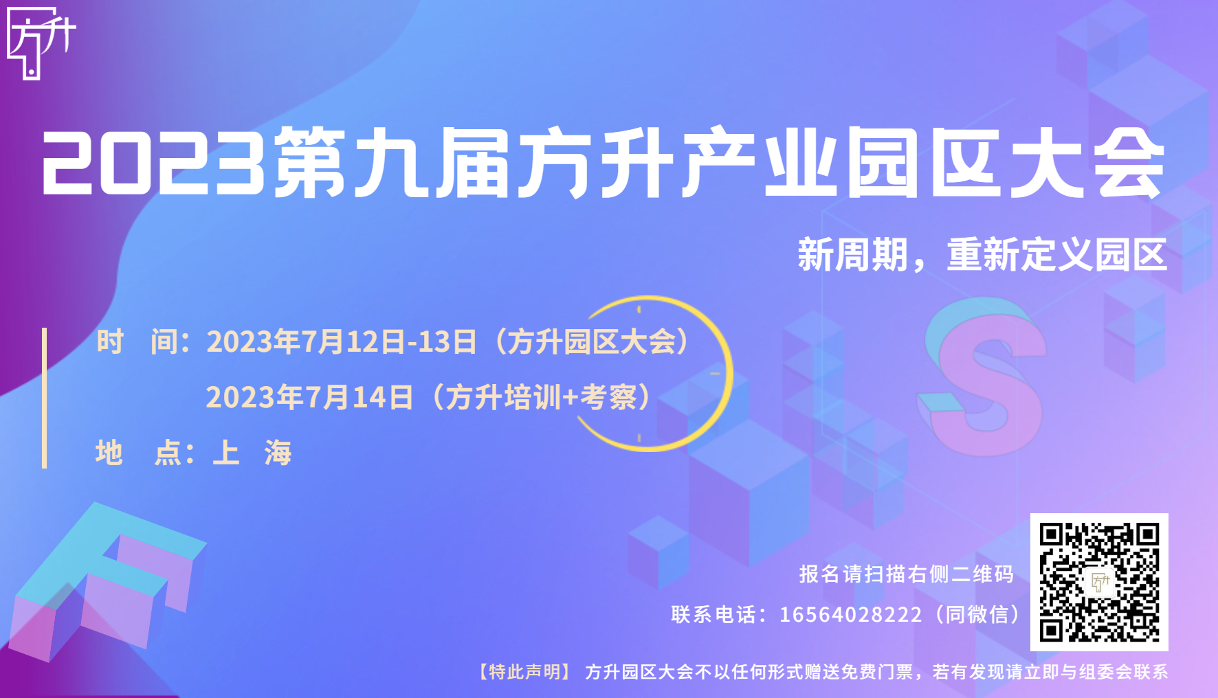 预告:2023第九届方升产业园区大会提上日程了!