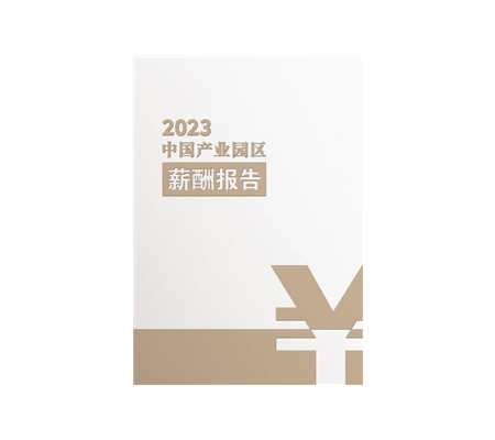 2023中国产业园区薪酬报告