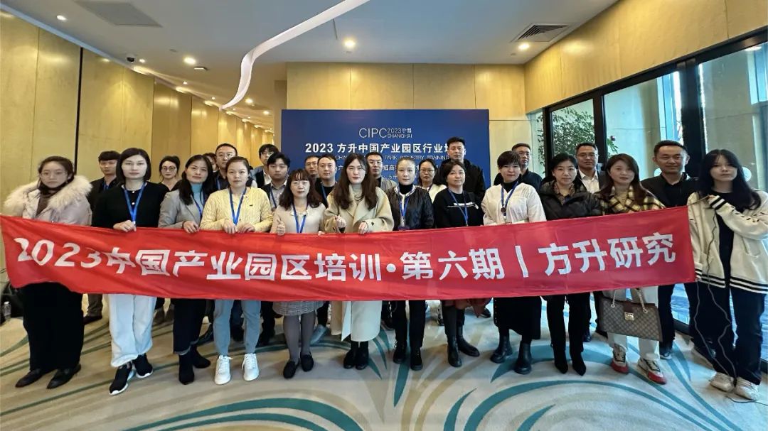 产业园区招商实战与创新运营 |方升中国产业园区培训·第六期隆重举办!