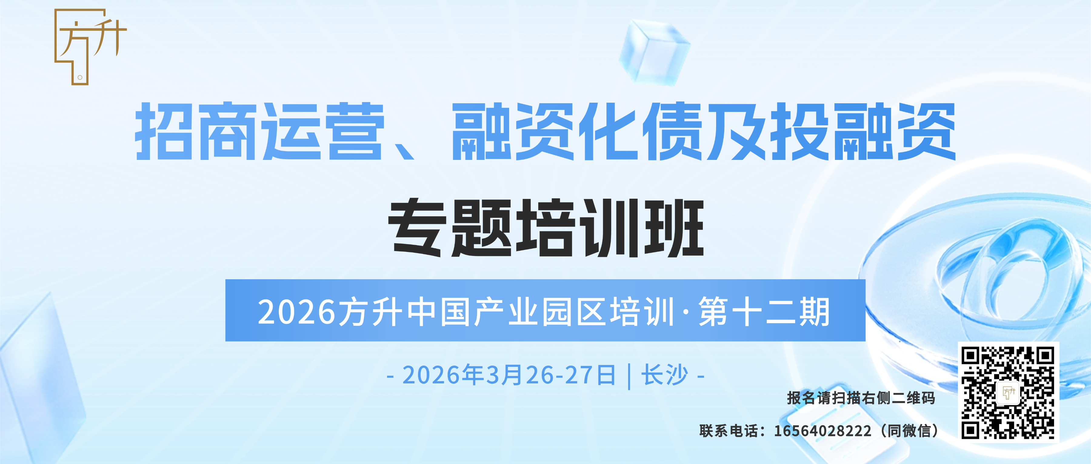 方升培训·第十二期：招商运营、融资化债及投融资专题培训班