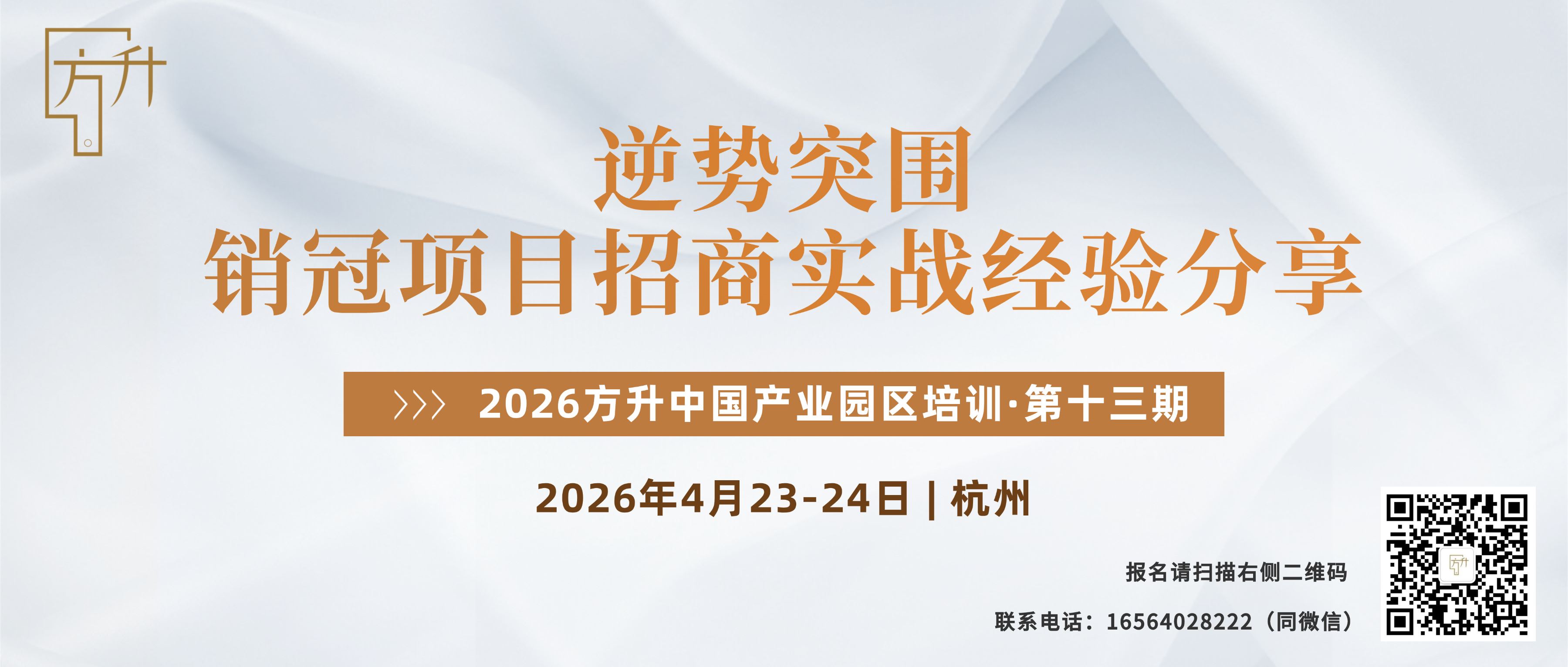 方升培训·第十三期：逆势突围：销冠项目招商实战经验分享